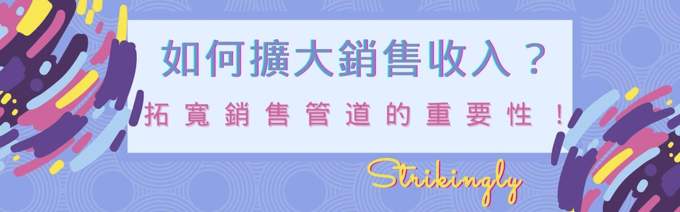 如何擴大銷售收入?拓寬銷售管道的重要性! 如何擴大銷售收入?拓寬銷售管道的重要性!